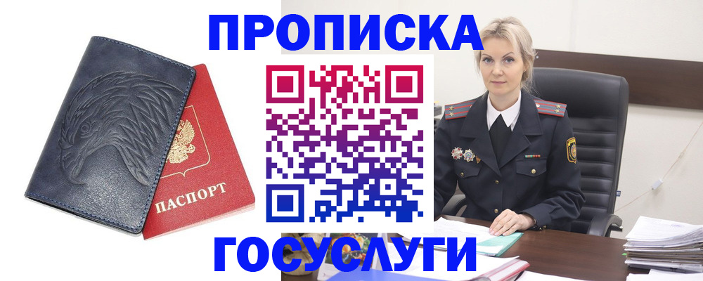 прописка законно в Благовещенске